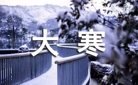 經典大寒祝福語短信大全