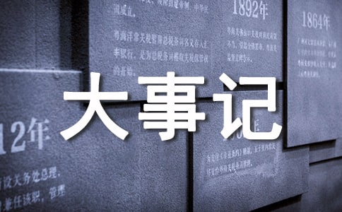 增肥大事記作文
