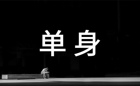 單身朋友圈說說句子匯總(精選60句)