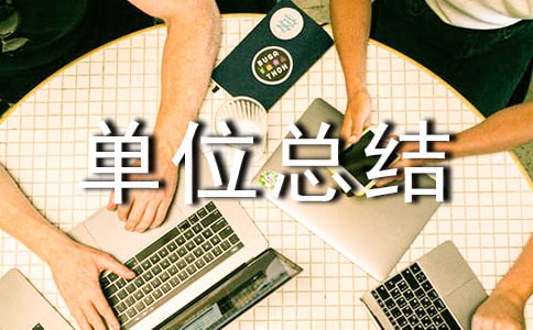 創建園林單位總結(精選15篇)