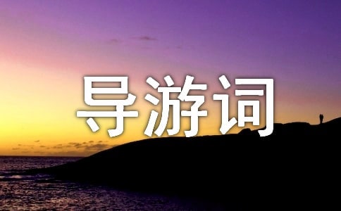 與朱元思書導游詞600字(精選22篇)