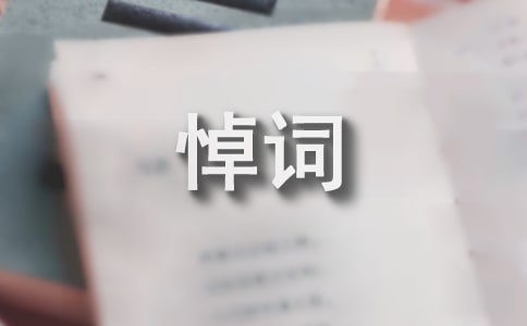 追悼詞精選范文