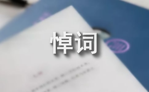 老人去世追悼詞