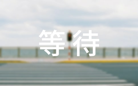 等待朋友圈說說句子100句精選