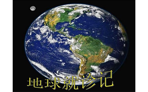 地球就診記作文匯總(9篇)