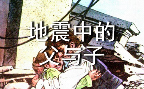 五年級語文上冊教案——《地震中的父與子》課后反思