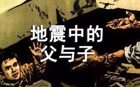(優(yōu)秀)地震中的父與子作文