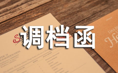 調檔函(實用15篇)