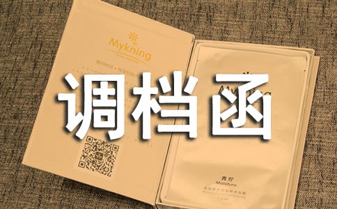 單位調檔函【匯總7篇】