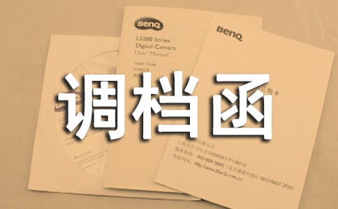 單位調(diào)檔函(通用11篇)