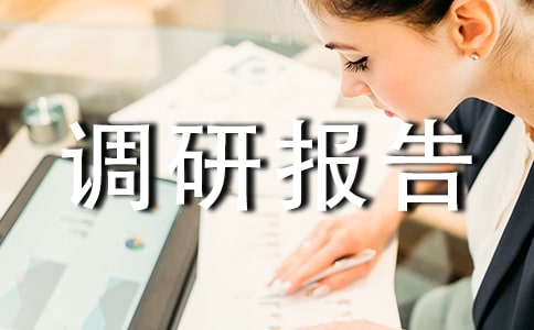 調研報告范文(通用30篇)