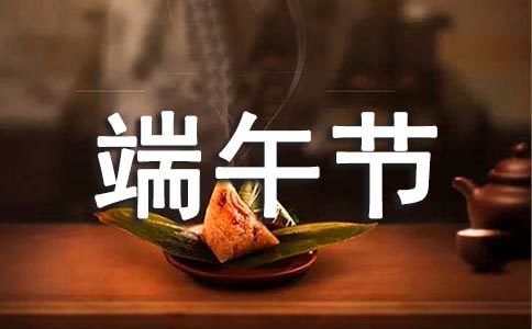 精選適合端午節(jié)的祝福語(yǔ)短信38句