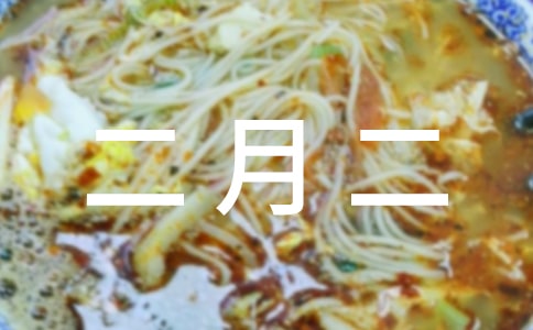 二月二的飲食習俗 -資料