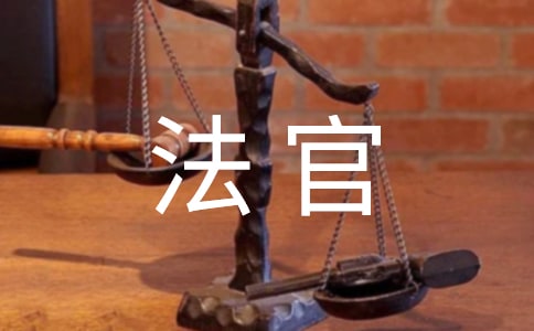關(guān)于法官媽媽的觀后感