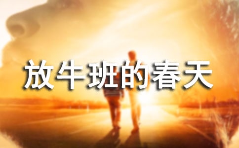 放牛班的春天觀后有感