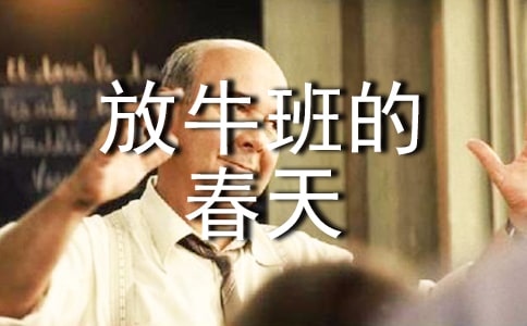 放牛班的春天的觀后感