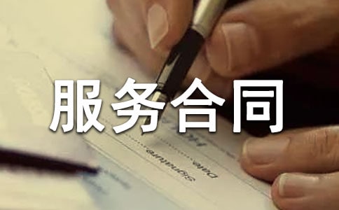 策劃服務合同通用15篇