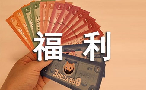 員工福利方案必備(15篇)