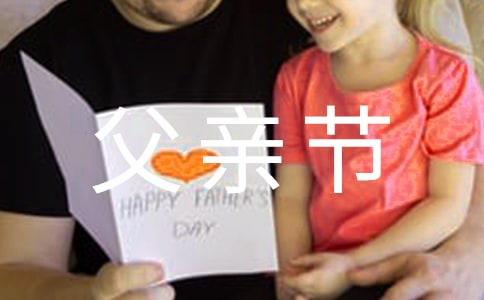 2024年父親節祝福語短信錦集42條