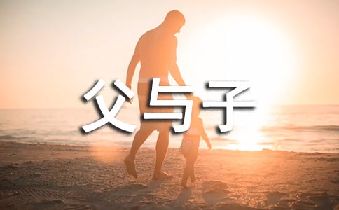 父與子讀后感500字(通用37篇)