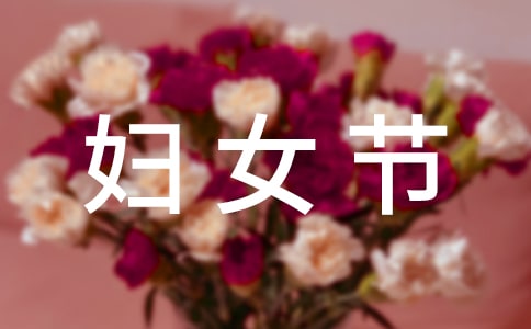 2024年暖心婦女節(jié)祝福語(yǔ)短信51句