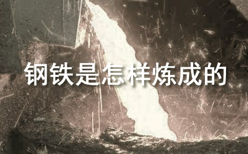 《鋼鐵是怎樣煉成的》讀書筆記精選15篇