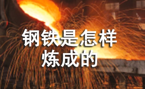 讀鋼鐵是怎樣煉成的有感【薦】