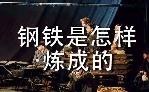 《鋼鐵是怎樣煉成的》讀書筆記合集15篇