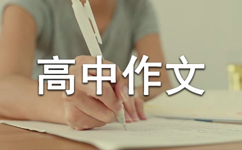 書香伴我成長高中作文