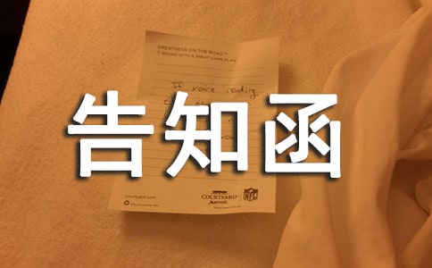 告知函格式模板-公函(通用10篇)