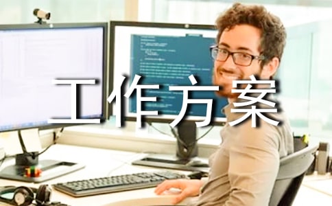 網絡安全防護工作方案(精選8篇)