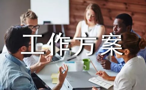 企業安全生產工作方案(精選15篇)