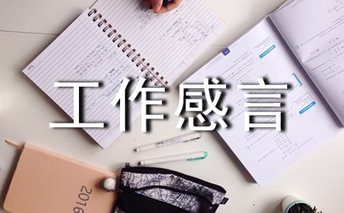 先進(jìn)工作感言
