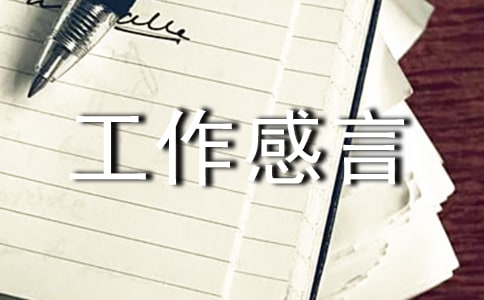 工作感言