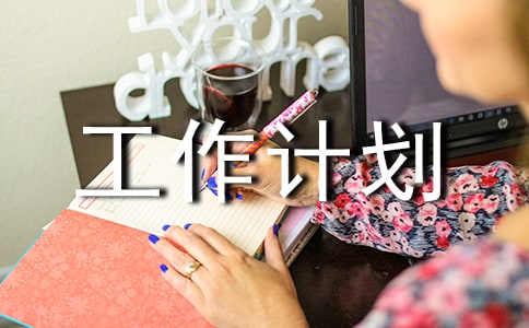 企業文化工作計劃