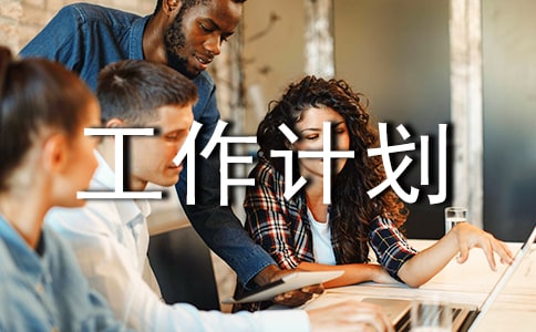 班級安全工作計劃