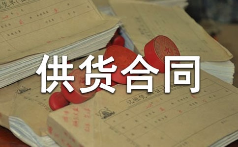 供貨合同書
