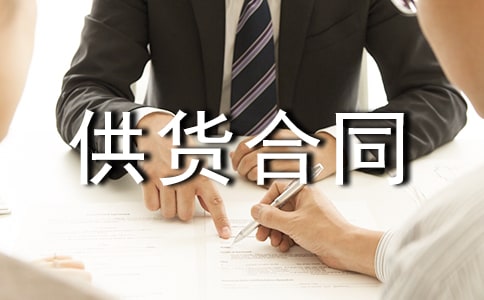 石材供貨合同范本