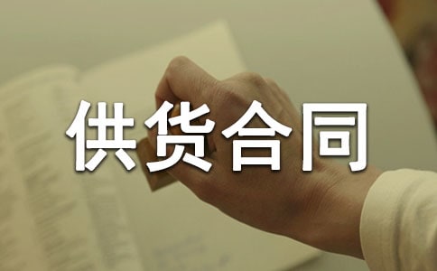 食品供貨合同書