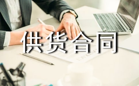 食品供貨合同