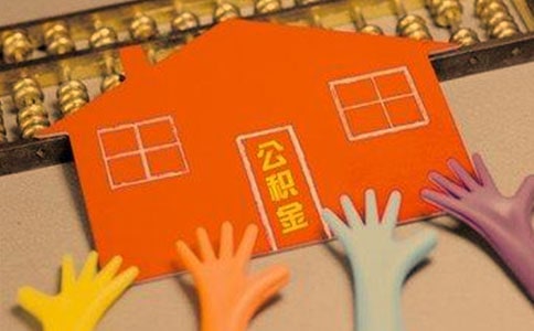 《住房公積金管理條例(修訂送審稿)》全文
