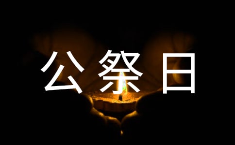 大學生國家公祭日心得體會(通用12篇)