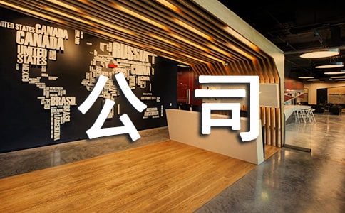 朋友公司喬遷之喜賀詞