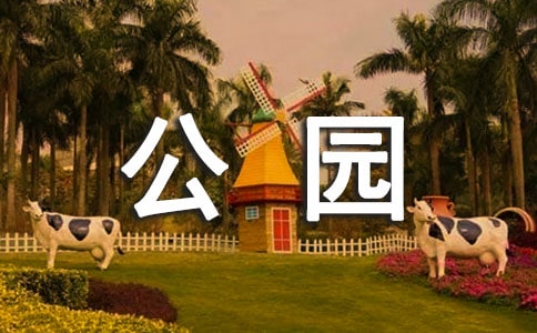 公園一游心情好的說說