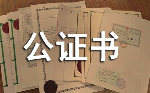 公證書范本