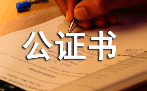 委托公證書范本