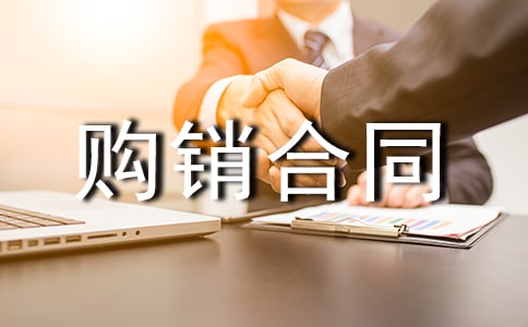 產品購銷合同(精選16篇)