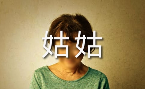 給遠方姑姑的一封信(匯編5篇)