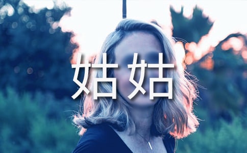 給姑姑的一封信作文(6篇)