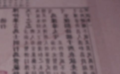 上海古籍版《茗柯文編》勘誤與標(biāo)點(diǎn)商榷數(shù)則